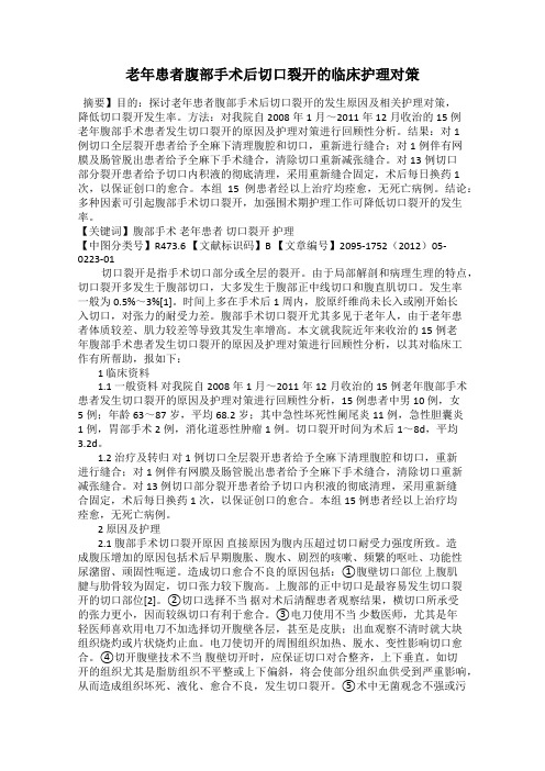 老年患者腹部手术后切口裂开的临床护理对策