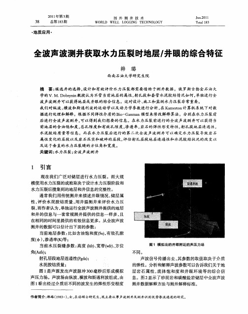 全波声波测井获取水力压裂时地层／井眼的综合特征