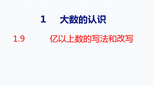 四年级上册数学PPT第一单元大数的认识9   亿以上数的写法和改写