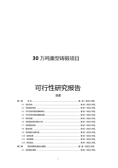 30万吨重型铸锻项目可行性研究报告