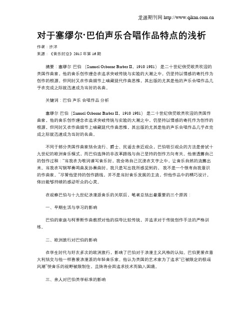 对于塞缪尔·巴伯声乐合唱作品特点的浅析