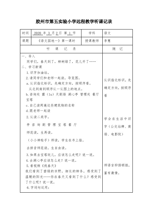 小学语文一年级《语文园地一》第二课时听课记录