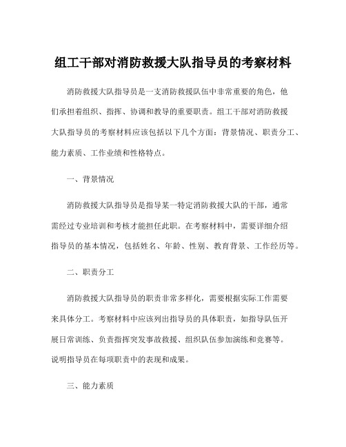 组工干部对消防救援大队指导员的考察材料