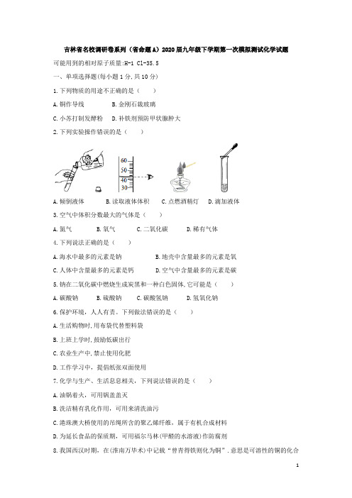 吉林省名校调研卷系列(省命题A)2020届九年级下学期第一次模拟测试化学试题(word版)