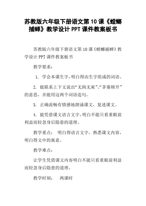 苏教版六年级下册语文第10课螳螂捕蝉教学设计PPT课件教案板书