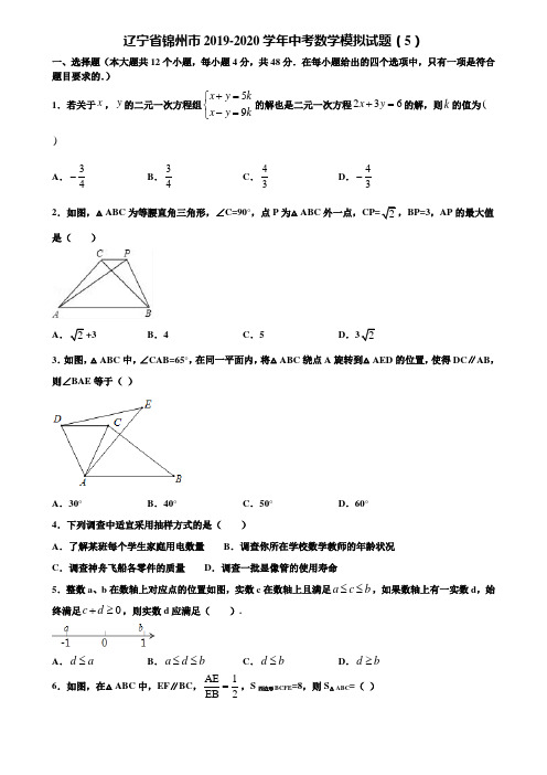 辽宁省锦州市2019-2020学年中考数学模拟试题(5)含解析