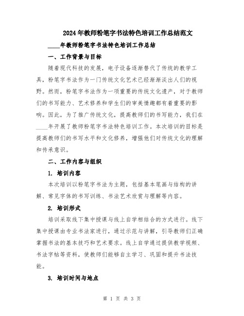 2024年教师粉笔字书法特色培训工作总结范文