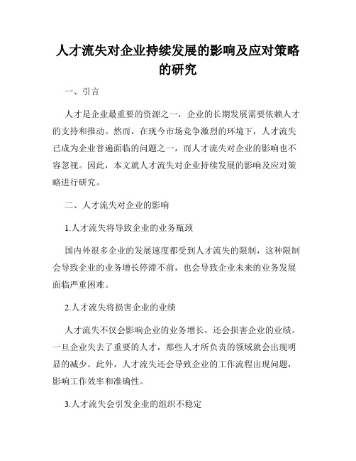 人才流失对企业持续发展的影响及应对策略的研究