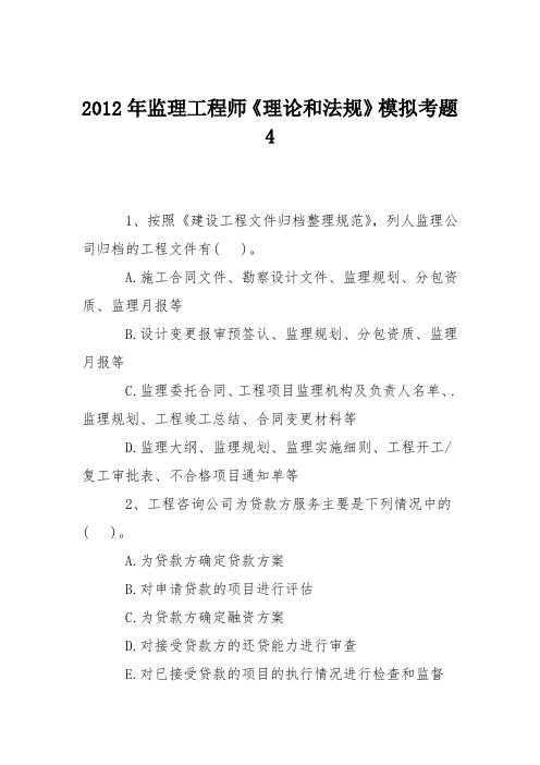 2012年监理工程师《理论和法规》模拟考题4