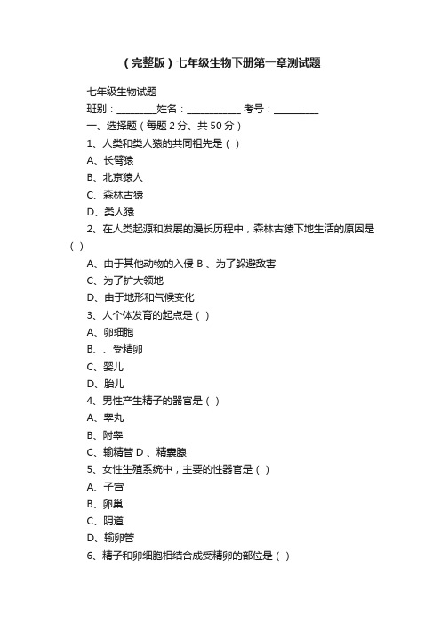 （完整版）七年级生物下册第一章测试题