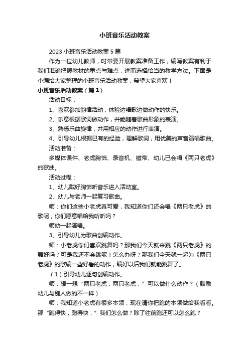 小班音乐活动教案