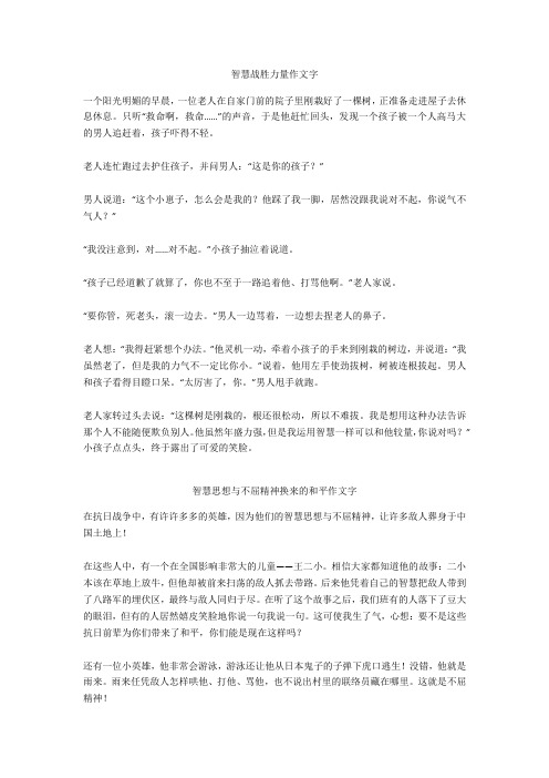 智慧思想与不屈精神换来的和平作文400字