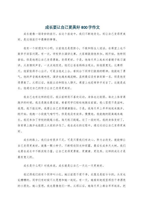 成长要让自己更美好800字作文