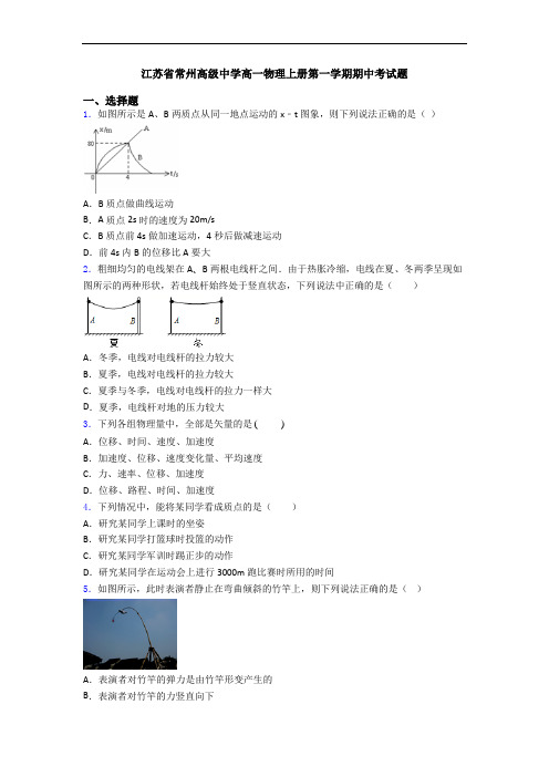 江苏省常州高级中学高一物理上册第一学期期中考试题