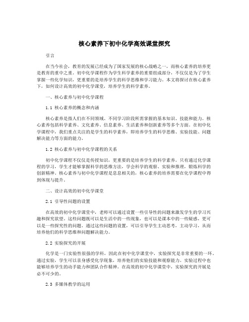 核心素养下初中化学高效课堂探究