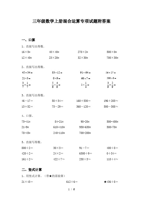 三年级数学上册混合运算专项试题附答案