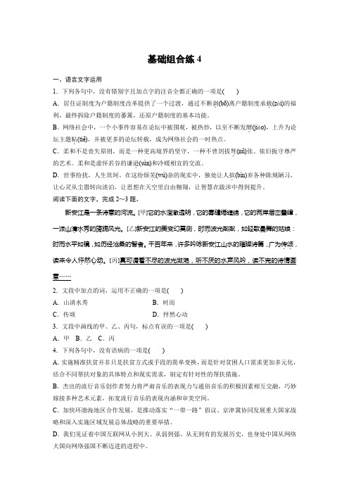 最新高考语文精选提分强化巩固基础提高组合练4(有答案解析)