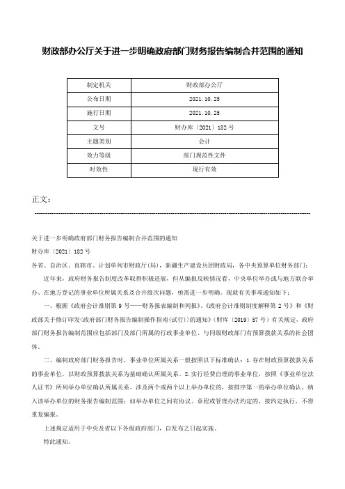 财政部办公厅关于进一步明确政府部门财务报告编制合并范围的通知-财办库〔2021〕182号_1