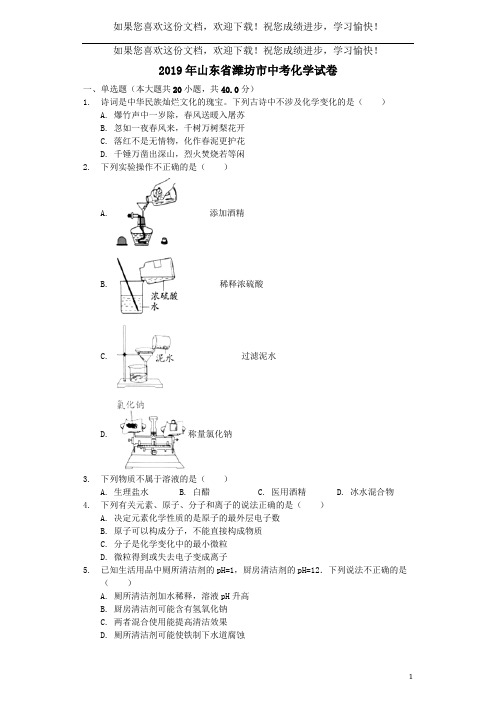 山东省潍坊市2019年中考化学真题试题(含解析)