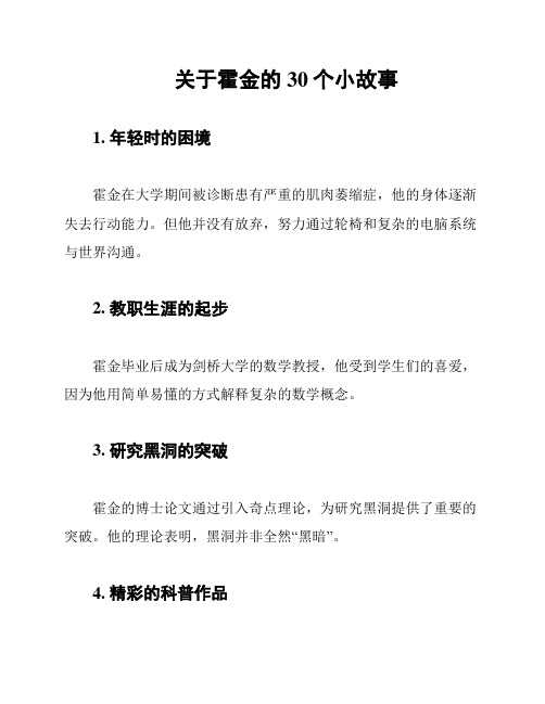 关于霍金的30个小故事