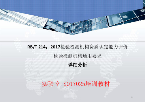 【8A文】RBT214-2017《检验检测机构资质认定能力评价-检验检测机构通用要求》课件