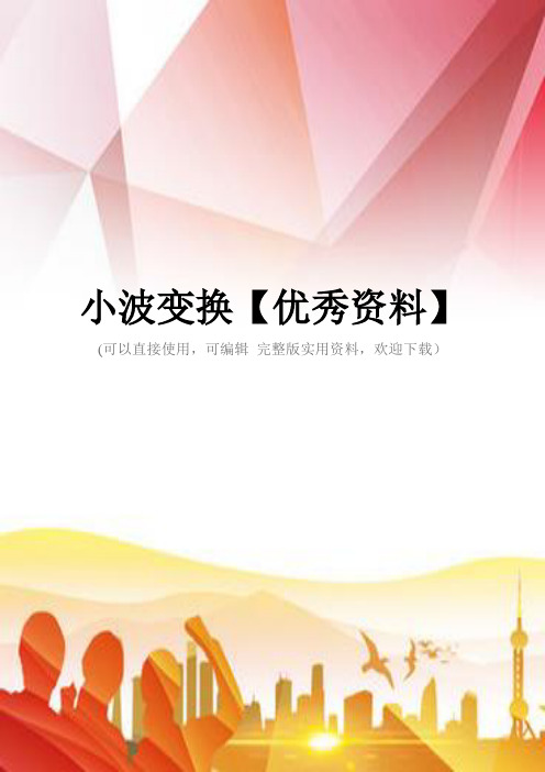 小波变换【优秀资料】