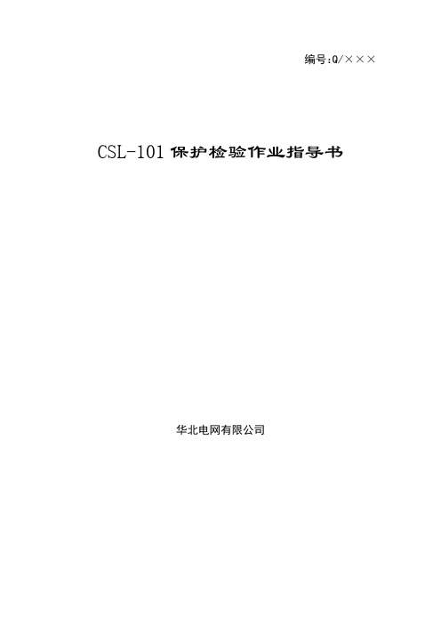 CSL-101线路保护检验作业指导书