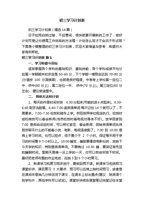 初三学习计划表（精选14篇）