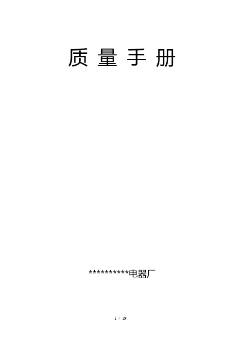 某电器企业质量手册