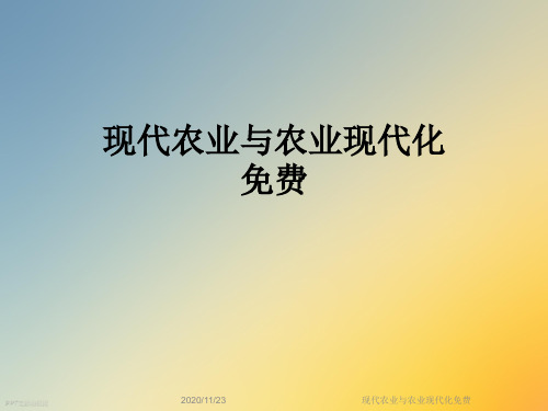 现代农业与农业现代化免费