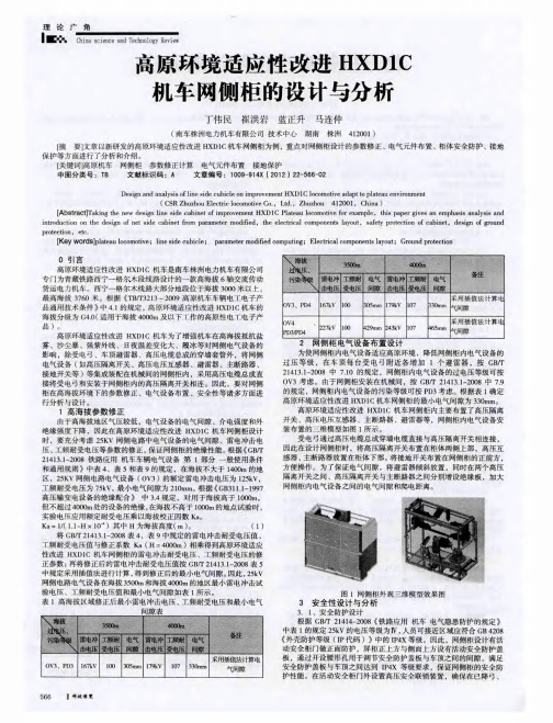 高原环境适应性改进HXD1C机车网侧柜的设计与分析