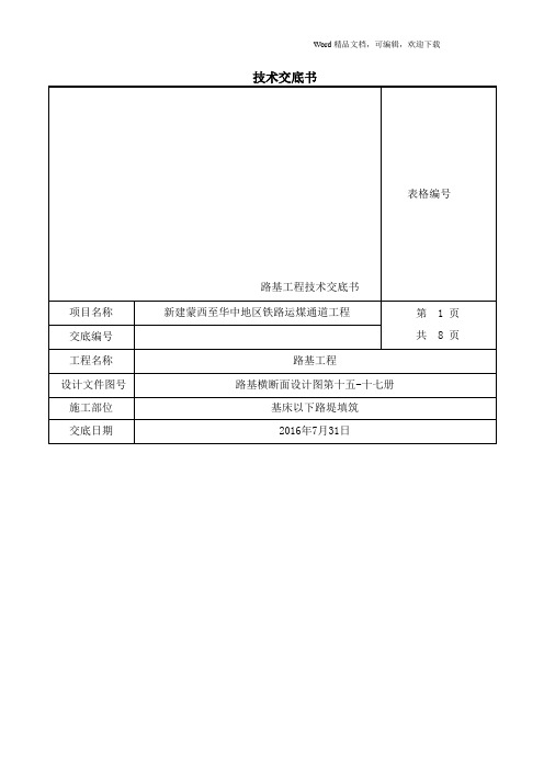 基床以下填筑施工技术交底