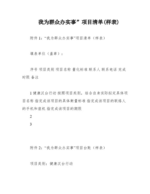 我为群众办实事”项目清单(样表)