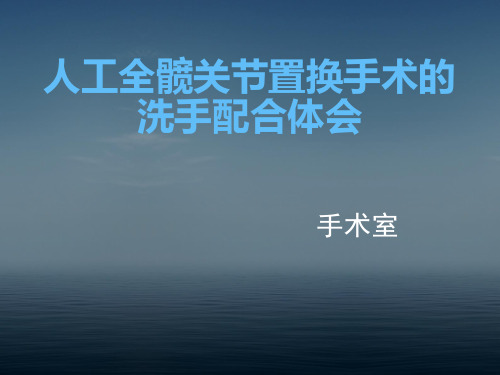 人工全髋关节置换术的洗手配合[1]