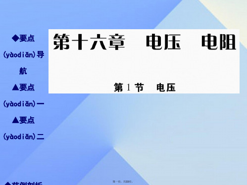 九年级物理全册16.1电压教学课件(新版)新人教版