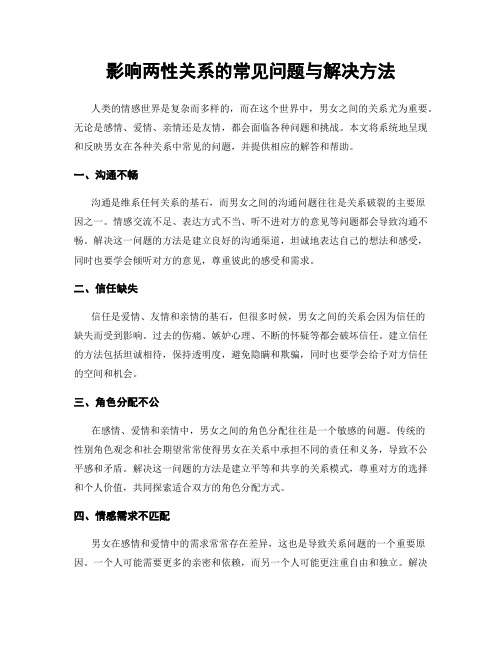 影响两性关系的常见问题与解决方法