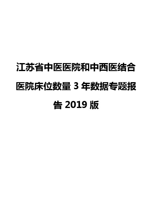 江苏省中医医院和中西医结合医院床位数量3年数据专题报告2019版