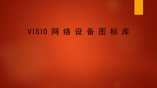 VISIO 网 络 设 备 图 标 库(精选)