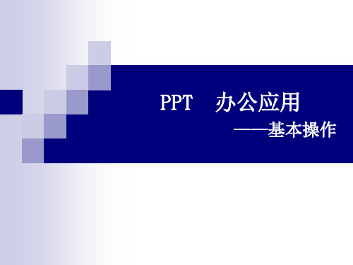 PPT办公应用-基本操作