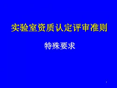 资质认定评审准则