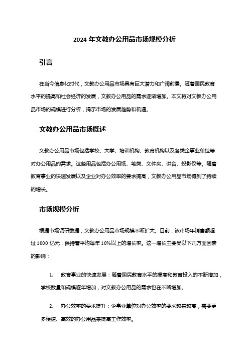 2024年文教办公用品市场规模分析