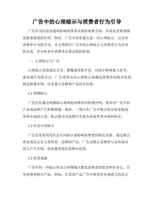 广告中的心理暗示与消费者行为引导