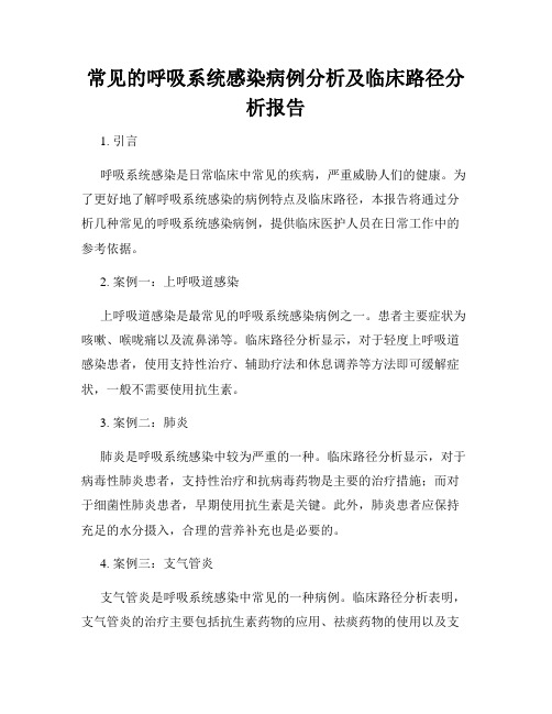 常见的呼吸系统感染病例分析及临床路径分析报告