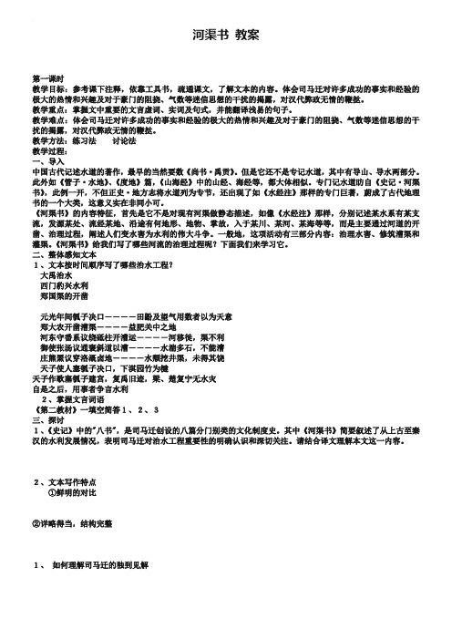 苏教版选修《史记》选读：《河渠书》(2)教案设计