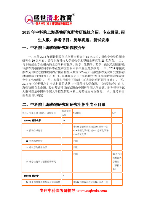 2015年中科院上海药物研究所考研院校介绍、专业目录、招生人数、参考书目、历年真题、复试安排