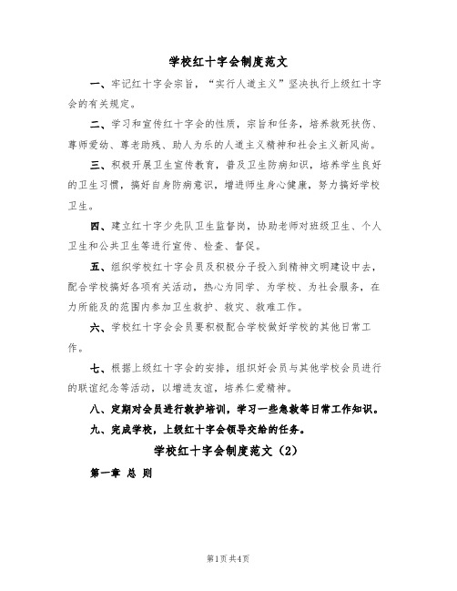 学校红十字会制度范文(2篇)