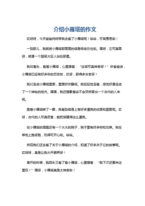 介绍小雁塔的作文