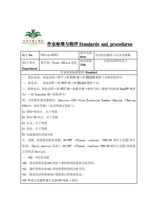 话务机的操作方法及功能键sop