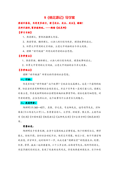 八年级语文下册八年级语文下册. 桃花源记》导学案