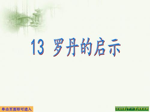 最新语文S版三年级语文下册13、罗丹的启示ppt公开课优质教学课件